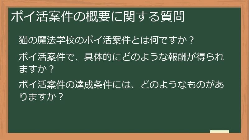 ポイ活案件の概要に関する質問