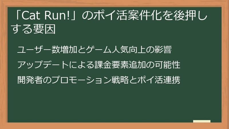 「Cat Run!」のポイ活案件化を後押しする要因