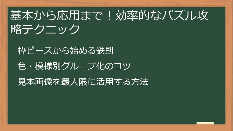 基本から応用まで！効率的なパズル攻略テクニック