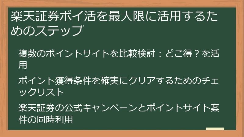 楽天証券ポイ活を最大限に活用するためのステップ