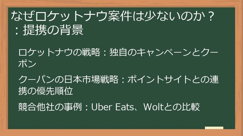 なぜロケットナウ案件は少ないのか？：提携の背景