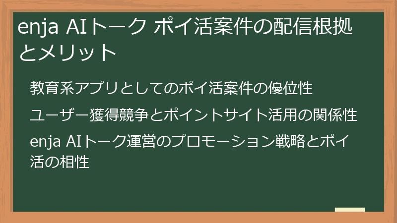 enja AIトーク ポイ活案件の配信根拠とメリット