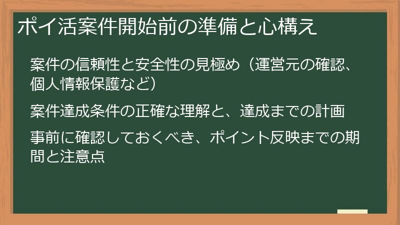 ポイ活案件開始前の準備と心構え