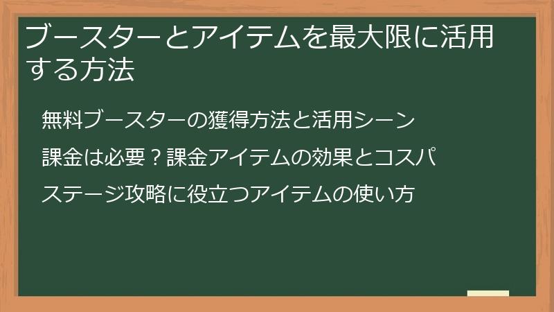 ブースターとアイテムを最大限に活用する方法