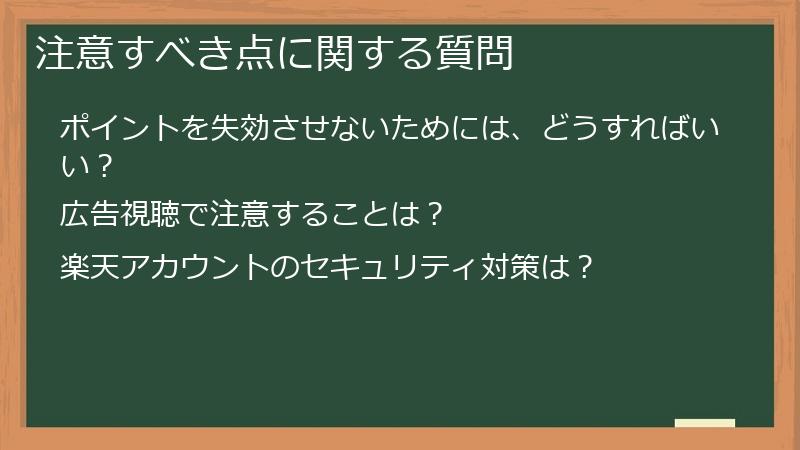 注意すべき点に関する質問