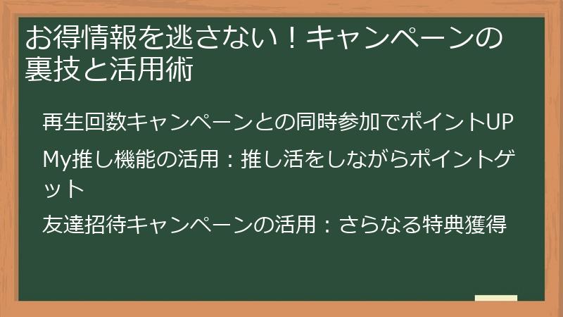 お得情報を逃さない！キャンペーンの裏技と活用術