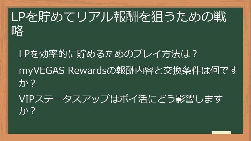 LPを貯めてリアル報酬を狙うための戦略