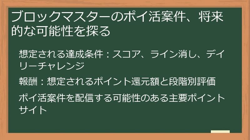ブロックマスターのポイ活案件、将来的な可能性を探る