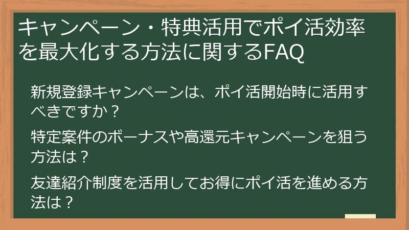 キャンペーン・特典活用でポイ活効率を最大化する方法に関するFAQ
