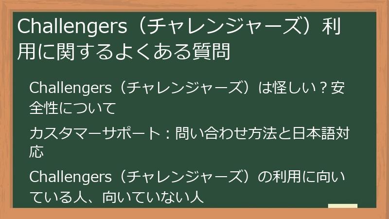 Challengers（チャレンジャーズ）利用に関するよくある質問