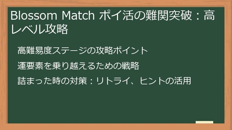 Blossom Match ポイ活の難関突破：高レベル攻略