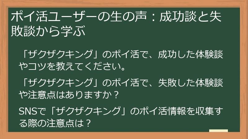 ポイ活ユーザーの生の声：成功談と失敗談から学ぶ
