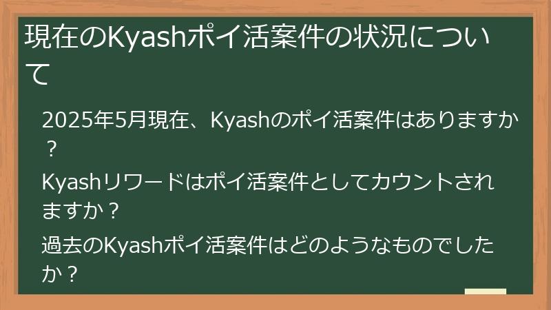 現在のKyashポイ活案件の状況について