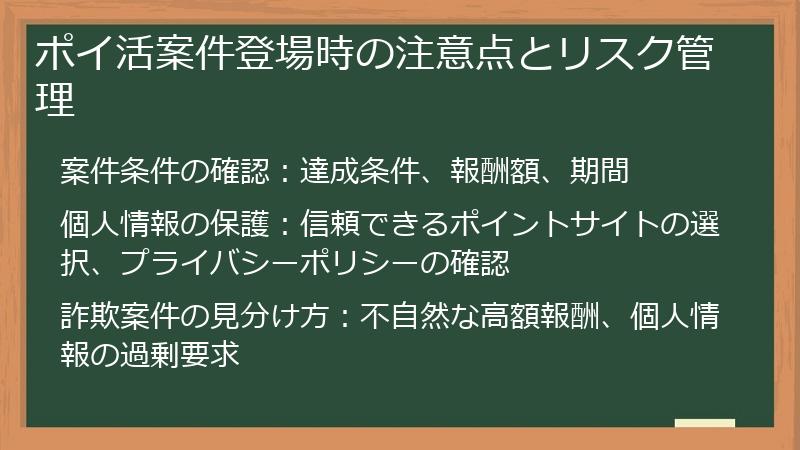 ポイ活案件登場時の注意点とリスク管理
