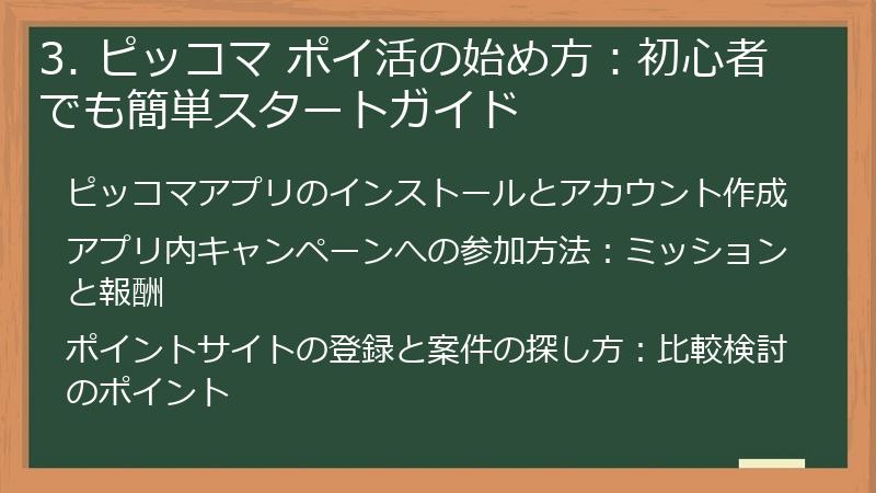 3. ピッコマ ポイ活の始め方：初心者でも簡単スタートガイド