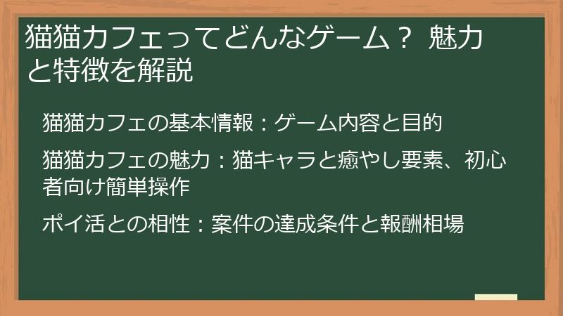 猫猫カフェってどんなゲーム？ 魅力と特徴を解説