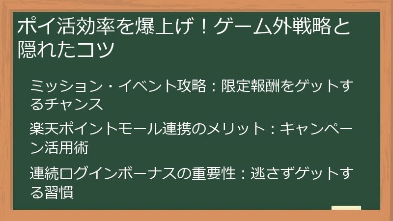 ポイ活効率を爆上げ！ゲーム外戦略と隠れたコツ