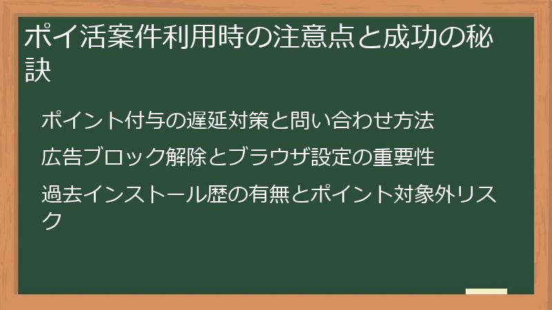 ポイ活案件利用時の注意点と成功の秘訣