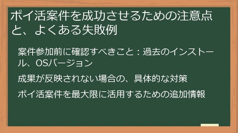 ポイ活案件を成功させるための注意点と、よくある失敗例