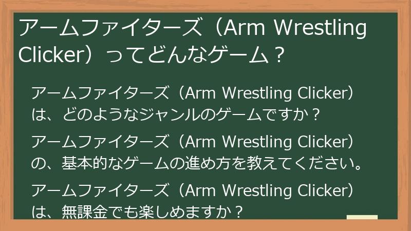 アームファイターズ（Arm Wrestling Clicker）ってどんなゲーム？