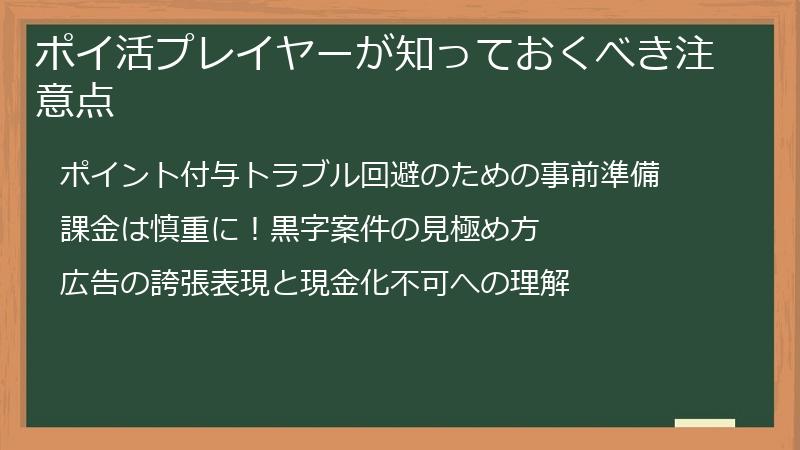 ポイ活プレイヤーが知っておくべき注意点