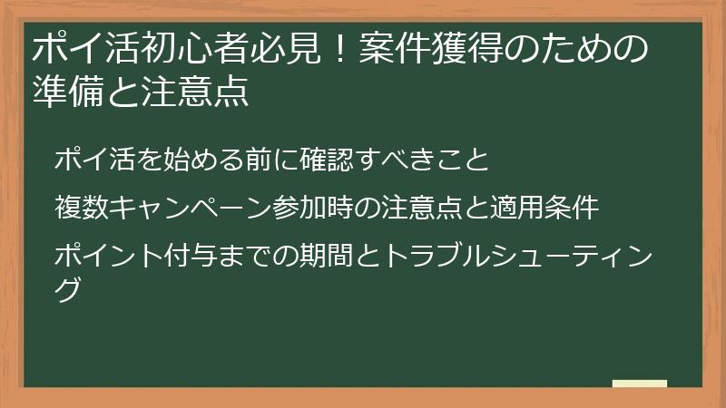 ポイ活初心者必見！案件獲得のための準備と注意点