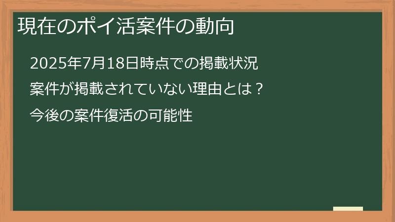 現在のポイ活案件の動向