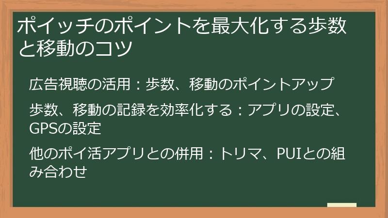 ポイッチのポイントを最大化する歩数と移動のコツ