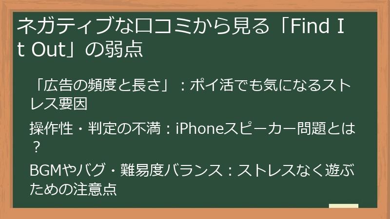 ネガティブな口コミから見る「Find It Out」の弱点