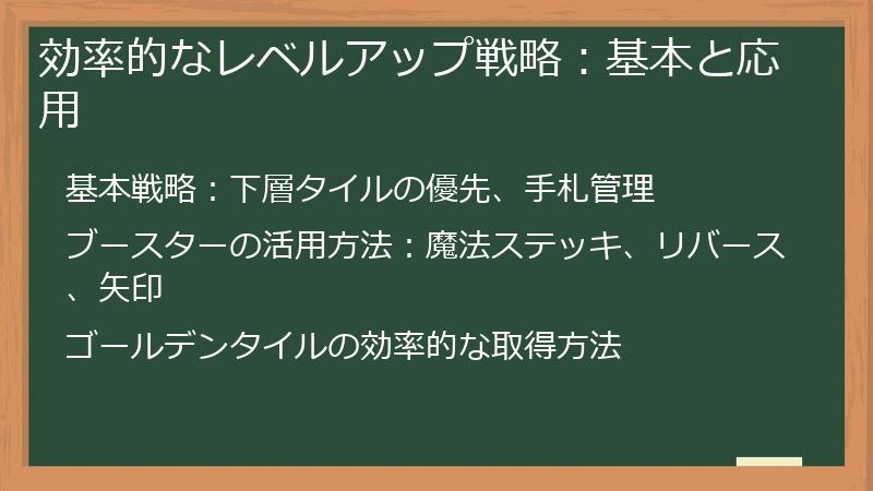 効率的なレベルアップ戦略：基本と応用