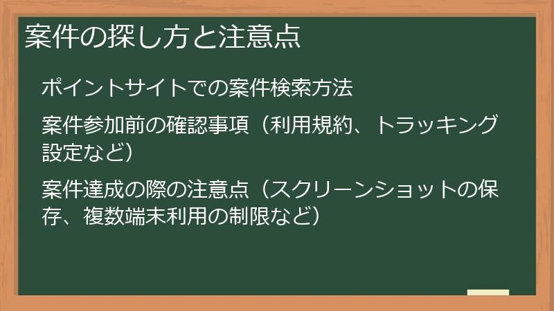 案件の探し方と注意点