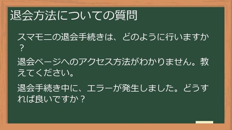 退会方法についての質問