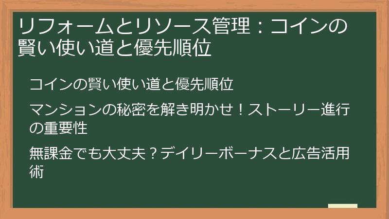 リフォームとリソース管理：コインの賢い使い道と優先順位