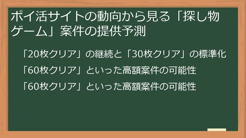 ポイ活サイトの動向から見る「探し物ゲーム」案件の提供予測