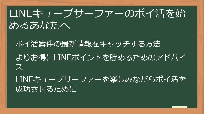 LINEキューブサーファーのポイ活を始めるあなたへ