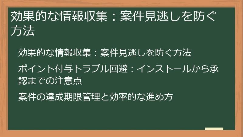 効果的な情報収集：案件見逃しを防ぐ方法