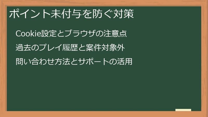 ポイント未付与を防ぐ対策