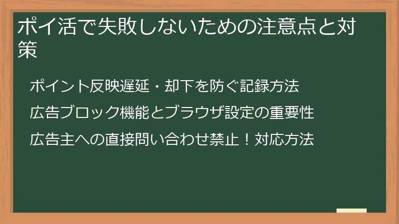 ポイ活で失敗しないための注意点と対策