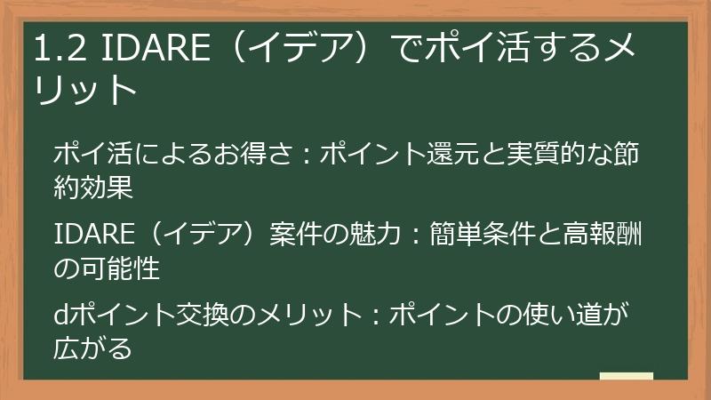 1.2 IDARE(イデア)でポイ活するメリット