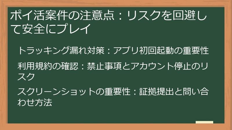 ポイ活案件の注意点：リスクを回避して安全にプレイ