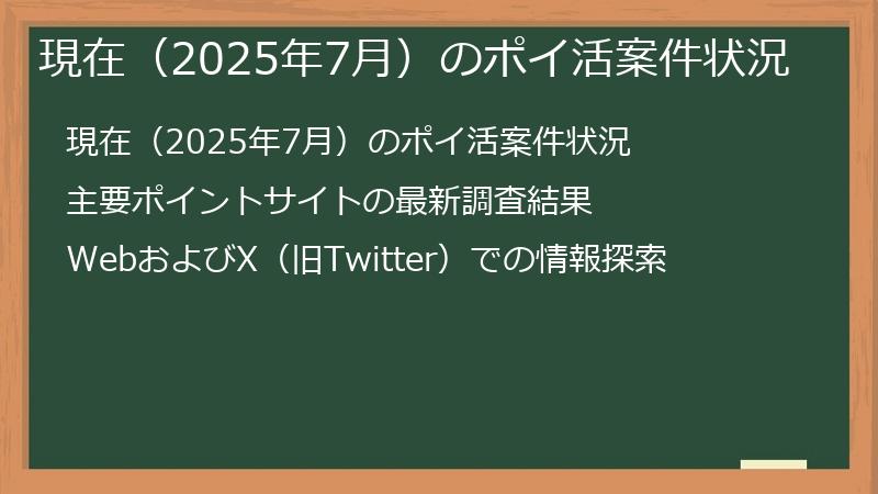 現在（2025年7月）のポイ活案件状況