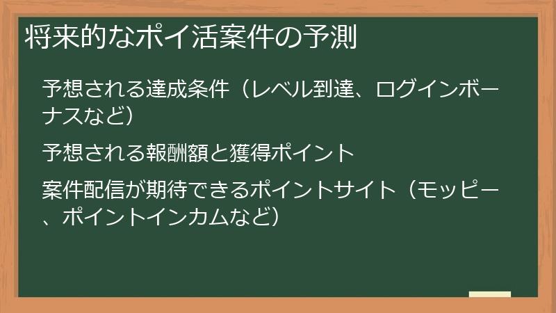 将来的なポイ活案件の予測