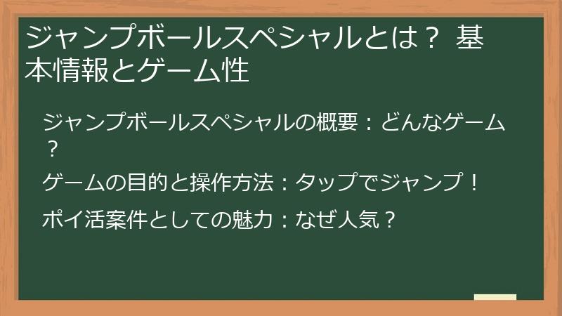 ジャンプボールスペシャルとは？ 基本情報とゲーム性