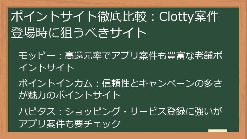ポイントサイト徹底比較：Clotty案件登場時に狙うべきサイト