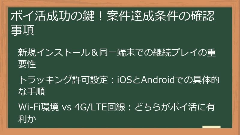 ポイ活成功の鍵！案件達成条件の確認事項