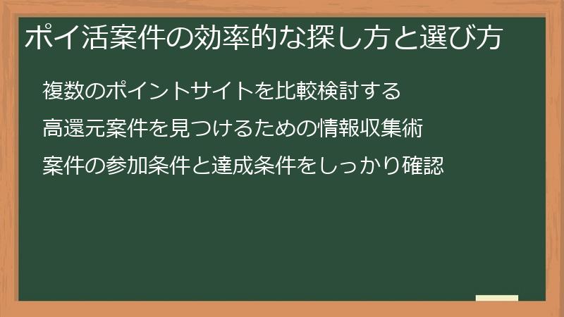 ポイ活案件の効率的な探し方と選び方