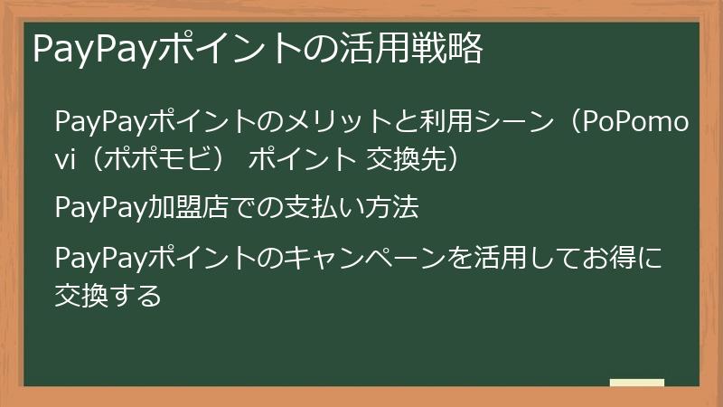 PayPayポイントの活用戦略