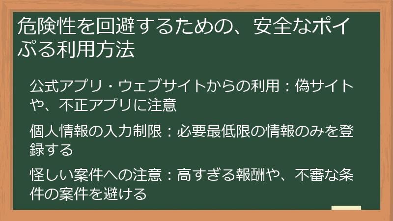 危険性を回避するための、安全なポイぷる利用方法