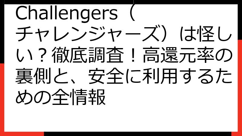 Challengers（チャレンジャーズ）は怪しい？徹底調査！高還元率の裏側と、安全に利用するための全情報