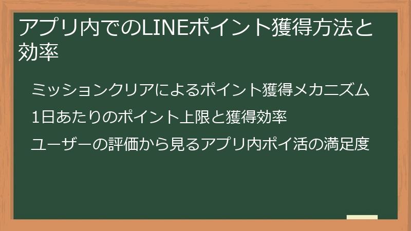 アプリ内でのLINEポイント獲得方法と効率